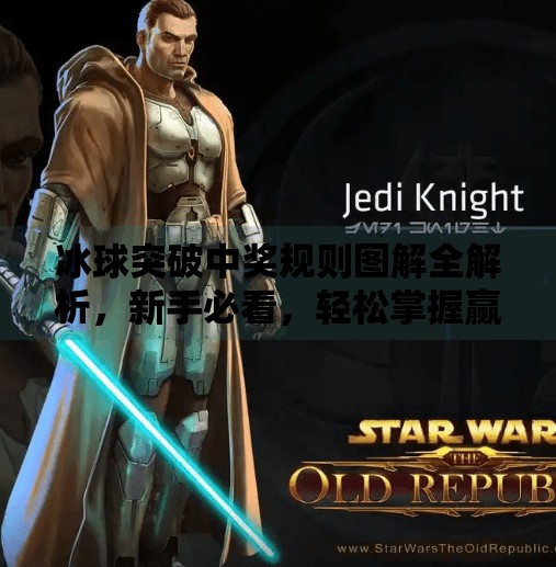 冰球突破中奖规则图解全解析,新手必看,轻松掌握赢钱秘诀!冰球突破中奖规则图片