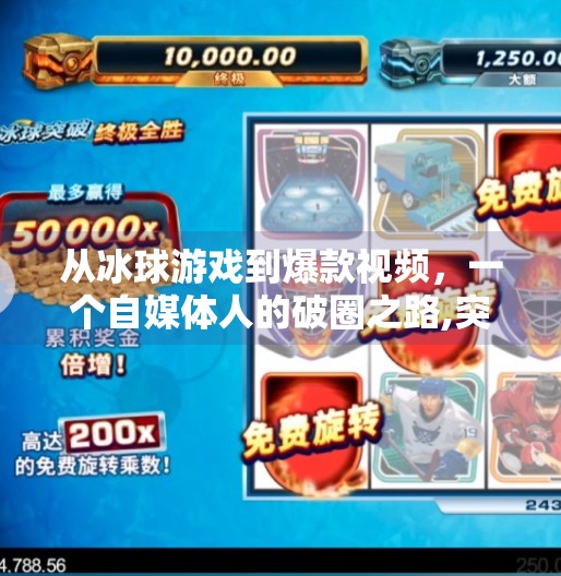 从冰球游戏到爆款视频,一个自媒体人的破圈之路,突破冰球游戏视频
