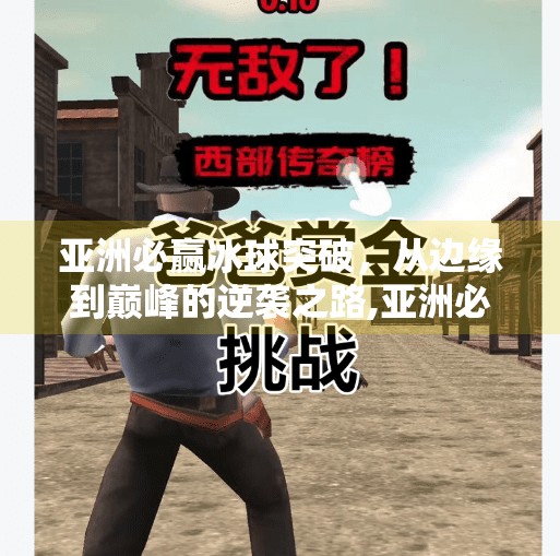 亚洲必赢冰球突破,从边缘到巅峰的逆袭之路,亚洲必赢冰球突破