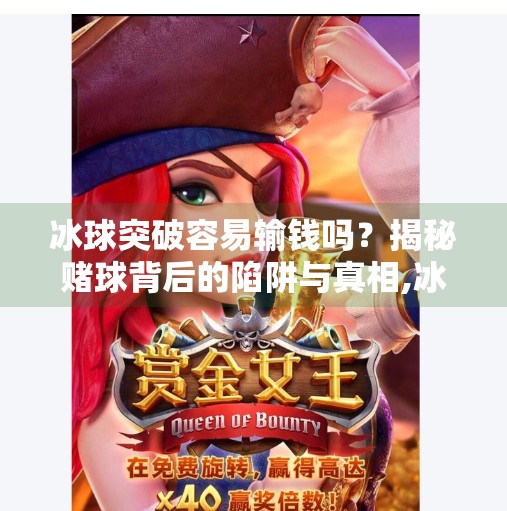 冰球突破容易输钱吗?揭秘赌球背后的陷阱与真相,冰球突破容易输钱吗