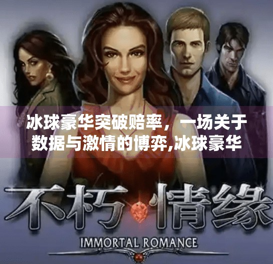 冰球豪华突破赔率,一场关于数据与激情的博弈,冰球豪华突破赔率