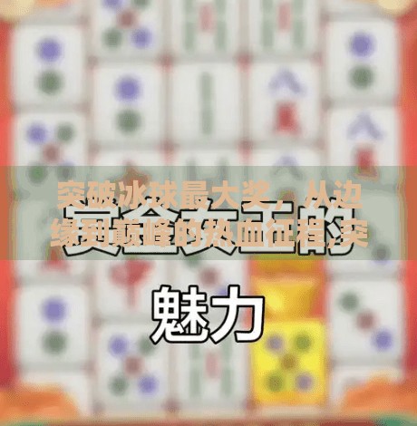突破冰球最大奖,从边缘到巅峰的热血征程,突破冰球最大奖