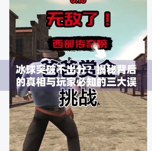 冰球突破不出分?揭秘背后的真相与玩家必知的三大误区!冰球突破不出分吗