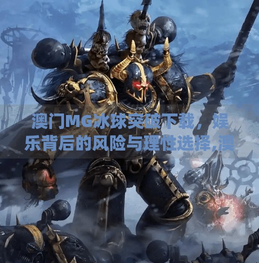 澳门MG冰球突破下载,娱乐背后的风险与理性选择,澳门mg冰球突破下载