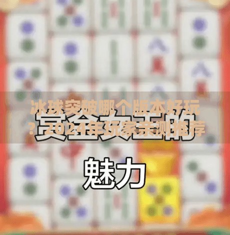 冰球突破哪个版本好玩?2024年玩家亲测推荐,这3个版本绝对值得一试!冰球突破哪个版本好玩