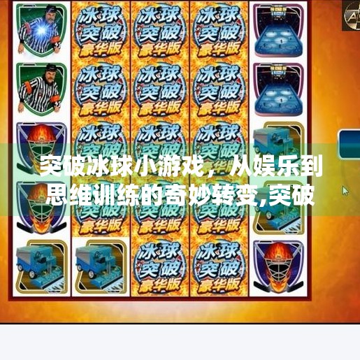 突破冰球小游戏,从娱乐到思维训练的奇妙转变,突破冰球小游戏