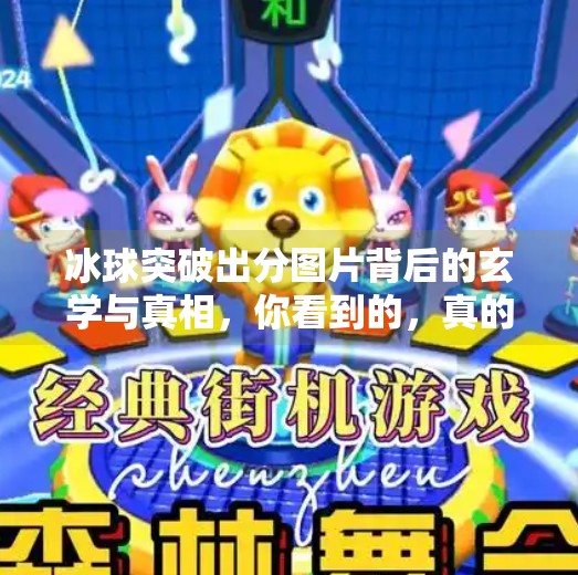 冰球突破出分图片背后的玄学与真相,你看到的,真的是结果吗?冰球突破出分图片