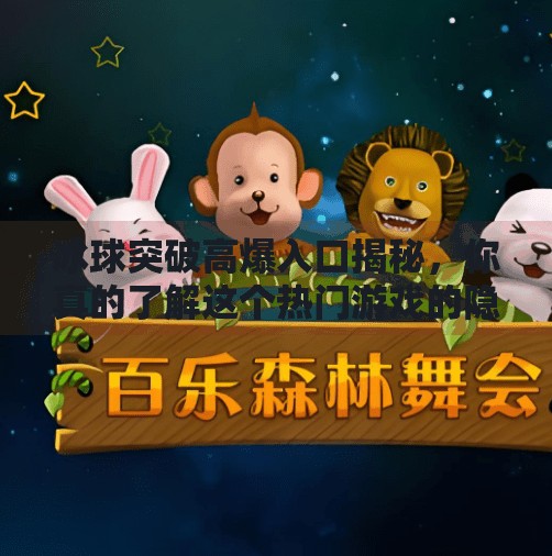 冰球突破高爆入口揭秘,你真的了解这个热门游戏的隐藏玩法吗?冰球突破高爆入口