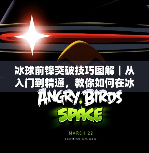冰球前锋突破技巧图解|从入门到精通,教你如何在冰面上闪转腾挪!冰球前锋突破技巧图解