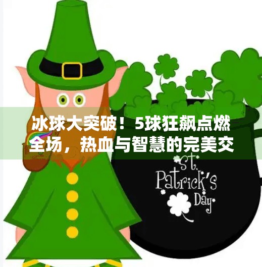 冰球大突破!5球狂飙点燃全场,热血与智慧的完美交响!冰球大突破5个球