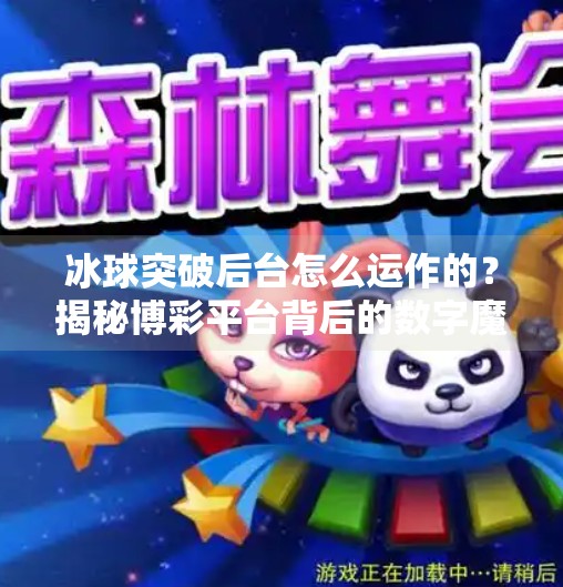 冰球突破后台怎么运作的?揭秘博彩平台背后的数字魔术,冰球突破后台怎么运作的