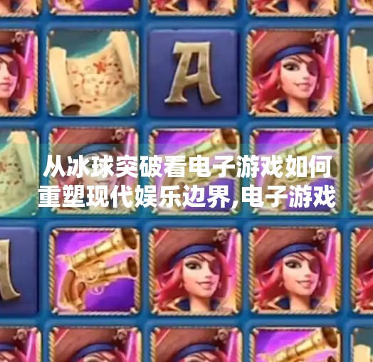 从冰球突破看电子游戏如何重塑现代娱乐边界,电子游戏MG冰球突破