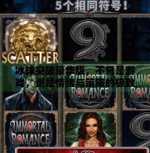 冰球突破豪华版,不只是游戏,更是情绪与策略的极致体验,关于冰球突破豪华版