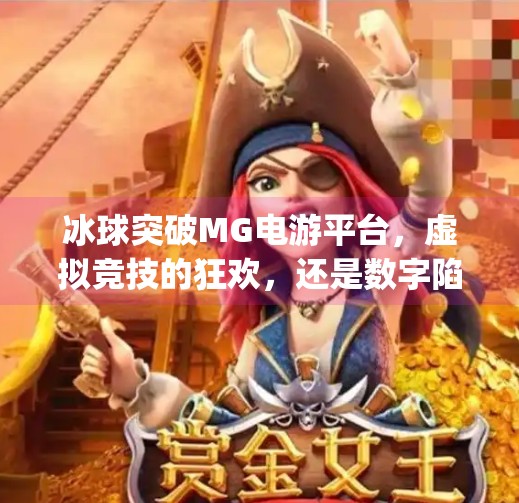 冰球突破MG电游平台，虚拟竞技的狂欢，还是数字陷阱的温床？冰球突破mg电游平台