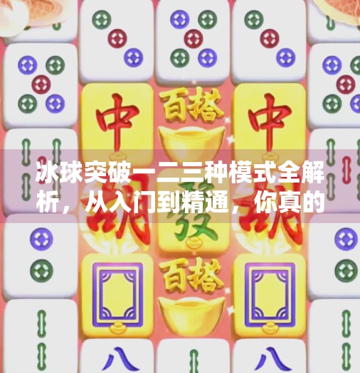冰球突破一二三种模式全解析，从入门到精通，你真的了解这个游戏吗？冰球突破一二三种模式