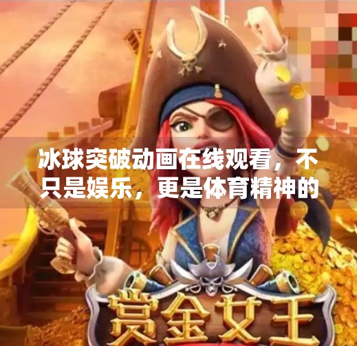 冰球突破动画在线观看,不只是娱乐,更是体育精神的视觉盛宴!冰球突破动画在线观看