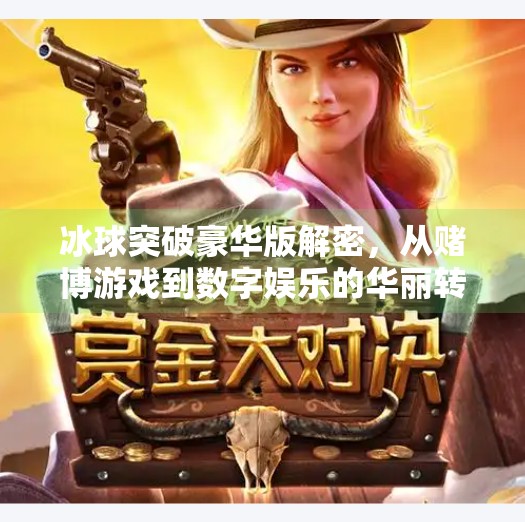 冰球突破豪华版解密，从赌博游戏到数字娱乐的华丽转身,冰球突破豪华版解密