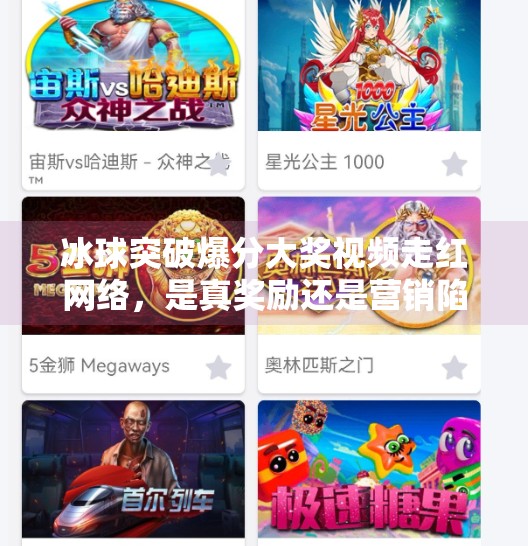 冰球突破爆分大奖视频走红网络，是真奖励还是营销陷阱？冰球突破爆分大奖视频