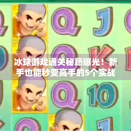 冰球游戏通关秘籍曝光!新手也能秒变高手的5个实战技巧(附视频攻略)游戏突破冰球攻略视频