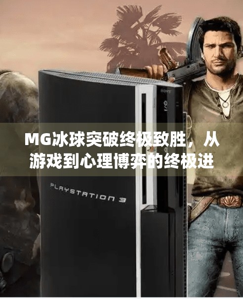 MG冰球突破终极致胜，从游戏到心理博弈的终极进化,mg 冰球突破终极致胜