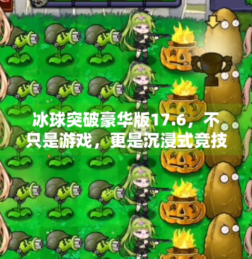 冰球突破豪华版17.6，不只是游戏，更是沉浸式竞技体验的巅峰之作！冰球突破豪华版17.6