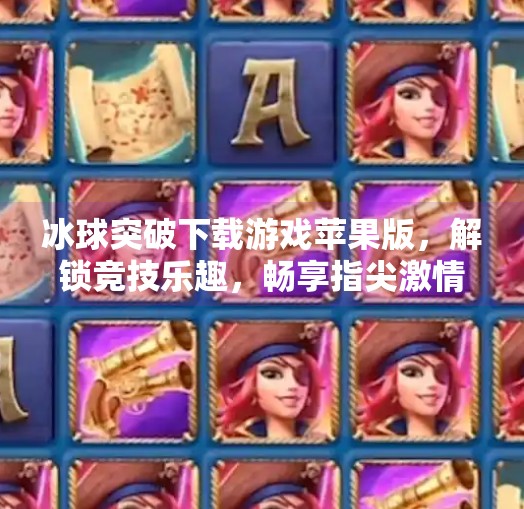 冰球突破下载游戏苹果版,解锁竞技乐趣,畅享指尖激情!冰球突破下载游戏苹果版