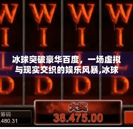 冰球突破豪华百度，一场虚拟与现实交织的娱乐风暴,冰球突破豪华百度