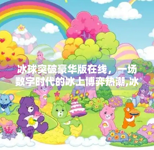 冰球突破豪华版在线，一场数字时代的冰上博弈热潮,冰球突破豪华版在线