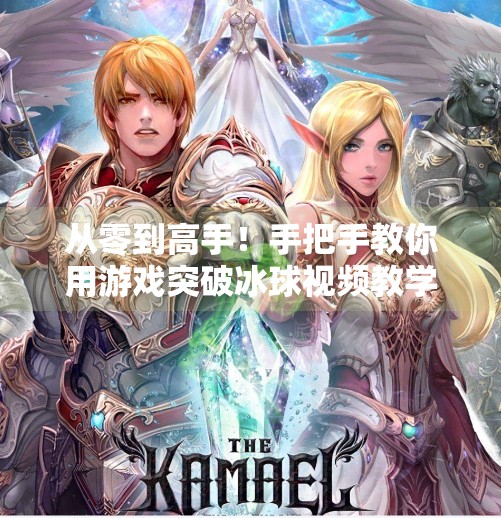 从零到高手!手把手教你用游戏突破冰球视频教学,轻松掌握实战技巧,游戏突破冰球视频教学 从零到高手!手把手教你用游戏突破冰球视频教学,轻松掌握实战技巧,游戏突破冰球视频教学