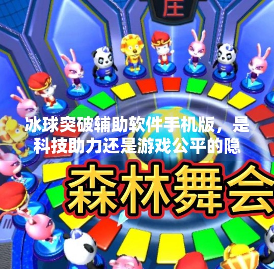 冰球突破辅助软件手机版,是科技助力还是游戏公平的隐形杀手?冰球突破辅助软件手机版 冰球突破辅助软件手机版,是科技助力还是游戏公平的隐形杀手?冰球突破辅助软件手机版