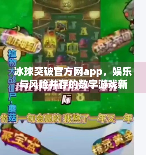 冰球突破官方网app,娱乐与风险并存的数字游戏新宠?冰球突破官方网app 冰球突破官方网app,娱乐与风险并存的数字游戏新宠?冰球突破官方网app