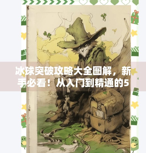冰球突破攻略大全图解,新手必看!从入门到精通的5大秘籍全解析!冰球突破攻略大全图解 冰球突破攻略大全图解,新手必看!从入门到精通的5大秘籍全解析!冰球突破攻略大全图解