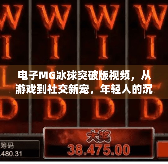 电子MG冰球突破版视频,从游戏到社交新宠,年轻人的沉浸式娱乐新选择,电子mg冰球突破版视频 电子MG冰球突破版视频,从游戏到社交新宠,年轻人的沉浸式娱乐新选择,电子mg冰球突破版视频