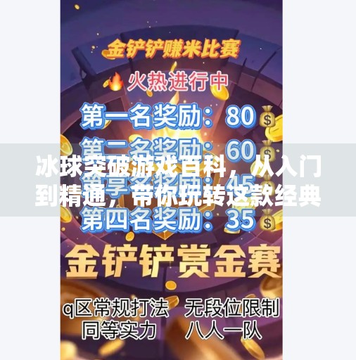 冰球突破游戏百科,从入门到精通,带你玩转这款经典街机玩法!冰球突破游戏百科 冰球突破游戏百科,从入门到精通,带你玩转这款经典街机玩法!冰球突破游戏百科