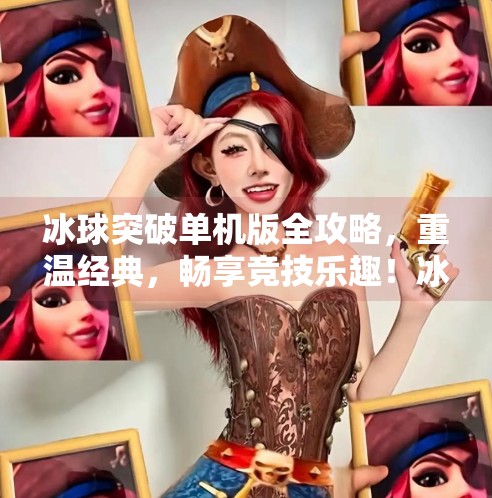 冰球突破单机版全攻略,重温经典,畅享竞技乐趣!冰球突破单机版本大全 冰球突破单机版全攻略,重温经典,畅享竞技乐趣!冰球突破单机版本大全