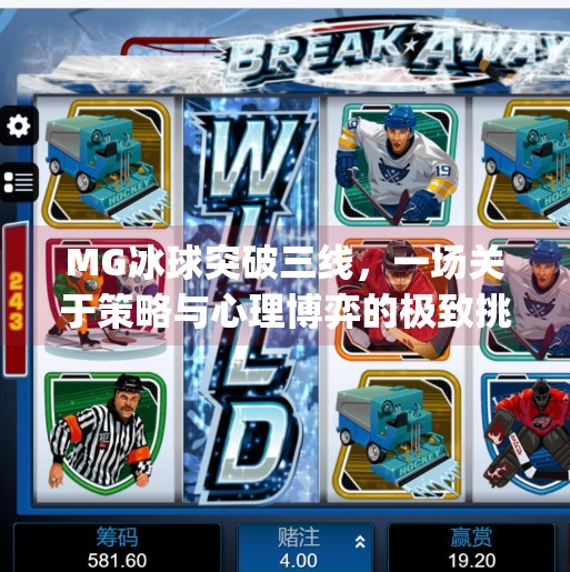 MG冰球突破三线,一场关于策略与心理博弈的极致挑战,mg冰球突破三线 MG冰球突破三线,一场关于策略与心理博弈的极致挑战,mg冰球突破三线
