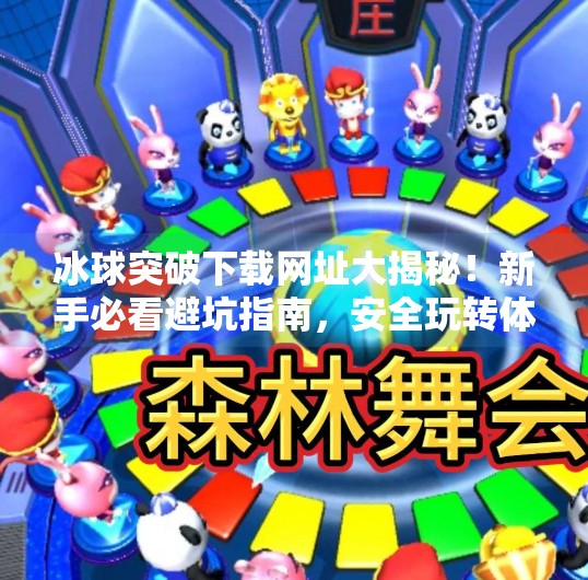 冰球突破下载网址大揭秘!新手必看避坑指南,安全玩转体育竞猜新体验!冰球突破下载网址是什么 冰球突破下载网址大揭秘!新手必看避坑指南,安全玩转体育竞猜新体验!冰球突破下载网址是什么