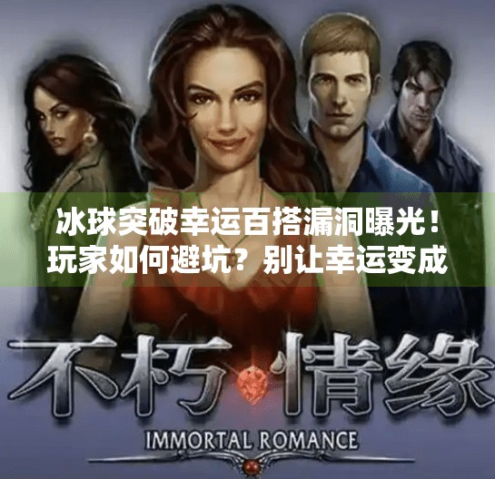 冰球突破幸运百搭漏洞曝光!玩家如何避坑?别让幸运变成陷阱,冰球突破幸运百搭漏洞 冰球突破幸运百搭漏洞曝光!玩家如何避坑?别让幸运变成陷阱,冰球突破幸运百搭漏洞