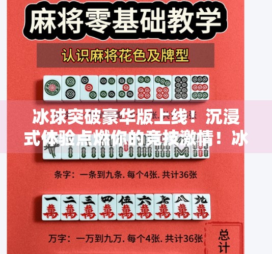 冰球突破豪华版上线!沉浸式体验点燃你的竞技激情!冰球突破豪华版现在 冰球突破豪华版上线!沉浸式体验点燃你的竞技激情!冰球突破豪华版现在