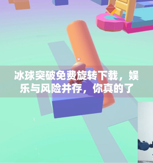 冰球突破免费旋转下载,娱乐与风险并存,你真的了解这个游戏吗?冰球突破免费旋转下载 冰球突破免费旋转下载,娱乐与风险并存,你真的了解这个游戏吗?冰球突破免费旋转下载