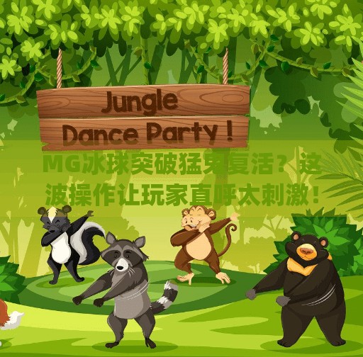 MG冰球突破猛鬼复活？这波操作让玩家直呼太刺激！mg冰球突破猛鬼复活