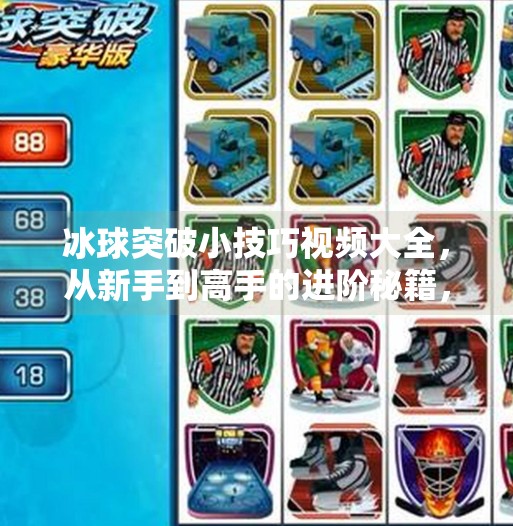 冰球突破小技巧视频大全，从新手到高手的进阶秘籍，看完秒变球场王牌！冰球突破小技巧视频大全