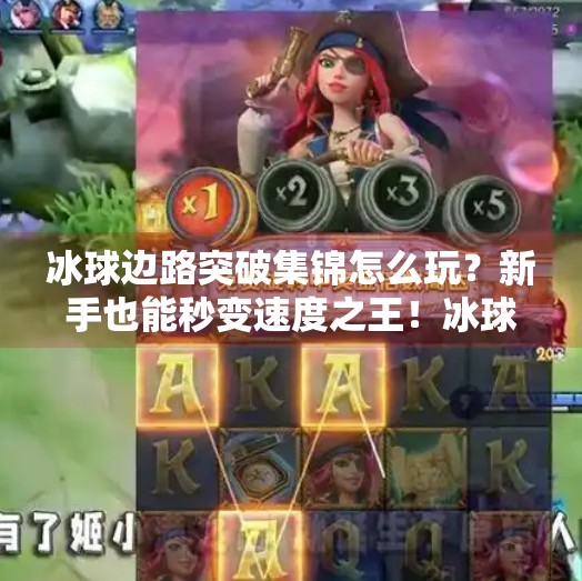 冰球边路突破集锦怎么玩?新手也能秒变速度之王!冰球边路突破集锦怎么玩 冰球边路突破集锦怎么玩?新手也能秒变速度之王!冰球边路突破集锦怎么玩