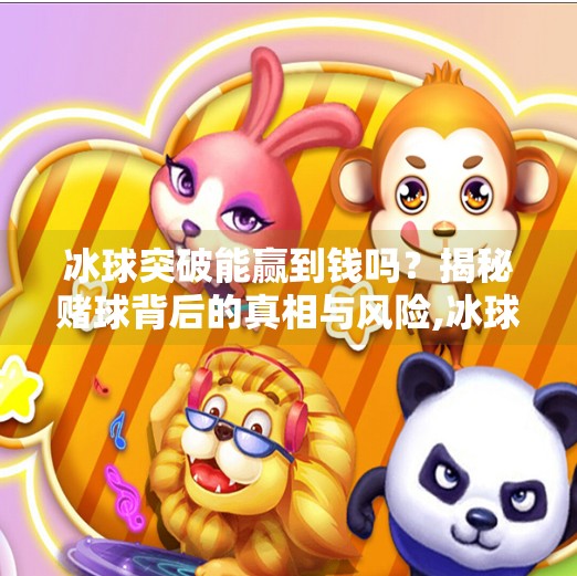 冰球突破能赢到钱吗？揭秘赌球背后的真相与风险,冰球突破能赢到钱吗