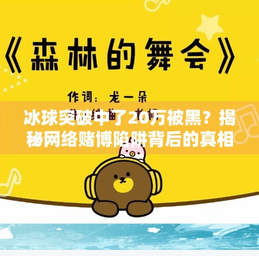 冰球突破中了20万被黑？揭秘网络赌博陷阱背后的真相！冰球突破中了20万被黑