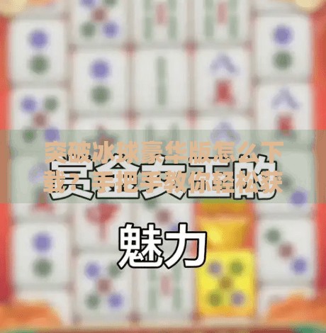 突破冰球豪华版怎么下载？手把手教你轻松获取正版游戏资源！突破冰球豪华咋下载