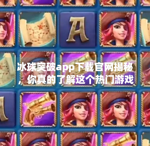 冰球突破app下载官网揭秘，你真的了解这个热门游戏平台吗？冰球突破app下载官网