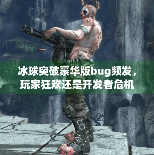 冰球突破豪华版bug频发，玩家狂欢还是开发者危机？冰球突破豪华版bug