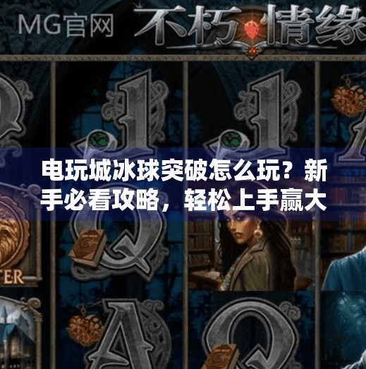 电玩城冰球突破怎么玩？新手必看攻略，轻松上手赢大奖！电玩城冰球突破怎么玩
