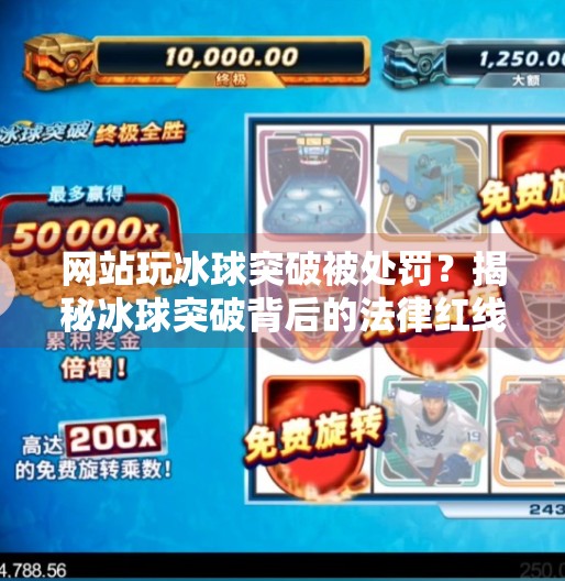 网站玩冰球突破被处罚？揭秘冰球突破背后的法律红线与风险警示,网站玩冰球突破怎么处罚